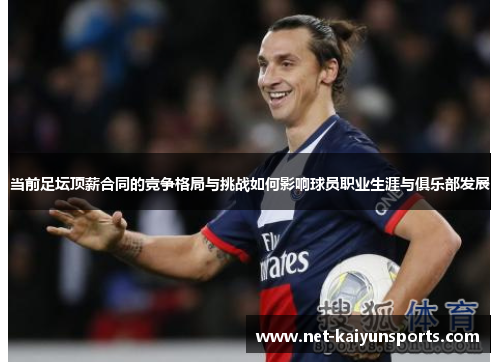 当前足坛顶薪合同的竞争格局与挑战如何影响球员职业生涯与俱乐部发展 当前足坛顶薪合同的竞争格局与挑战如何影响球员职业生涯与俱乐部发展