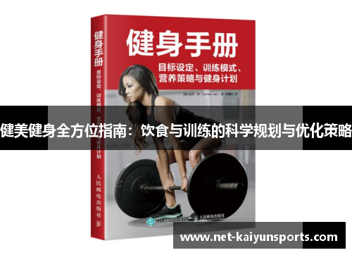 健美健身全方位指南：饮食与训练的科学规划与优化策略