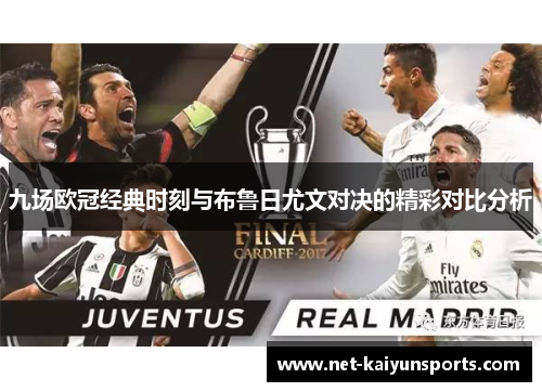 九场欧冠经典时刻与布鲁日尤文对决的精彩对比分析