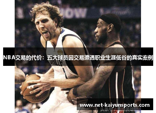 NBA交易的代价：五大球员因交易遭遇职业生涯低谷的真实案例