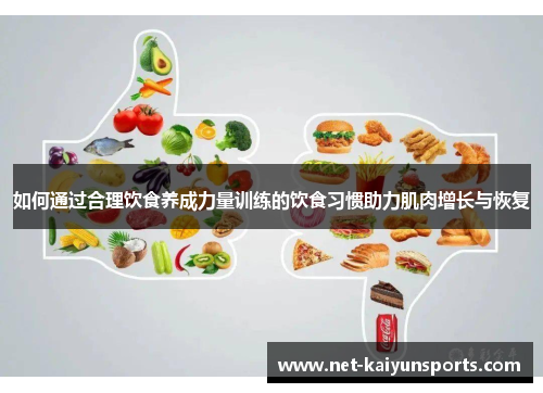 如何通过合理饮食养成力量训练的饮食习惯助力肌肉增长与恢复 如何通过合理饮食养成力量训练的饮食习惯助力肌肉增长与恢复