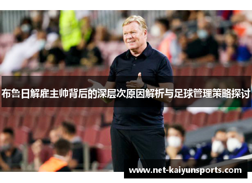 布鲁日解雇主帅背后的深层次原因解析与足球管理策略探讨