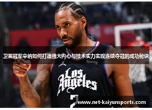 卫冕冠军辛纳如何打造强大内心与技术实力实现连续夺冠的成功秘诀 卫冕冠军辛纳如何打造强大内心与技术实力实现连续夺冠的成功秘诀