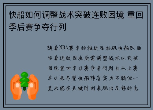 快船如何调整战术突破连败困境 重回季后赛争夺行列 快船如何调整战术突破连败困境 重回季后赛争夺行列