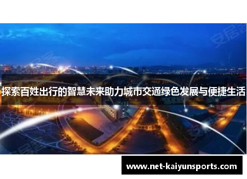 探索百姓出行的智慧未来助力城市交通绿色发展与便捷生活