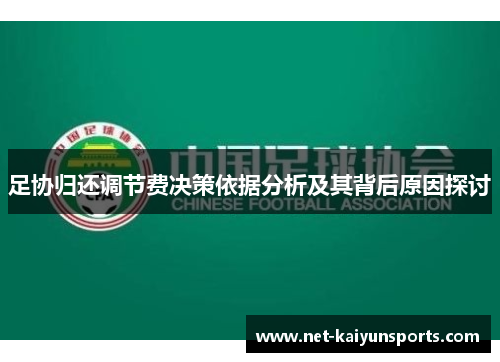 足协归还调节费决策依据分析及其背后原因探讨 足协归还调节费决策依据分析及其背后原因探讨