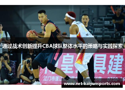 通过战术创新提升CBA球队整体水平的策略与实践探索