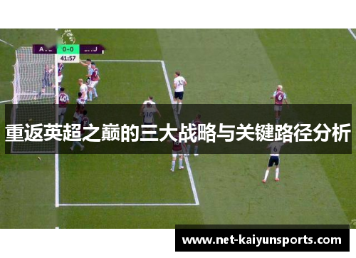 重返英超之巅的三大战略与关键路径分析 重返英超之巅的三大战略与关键路径分析