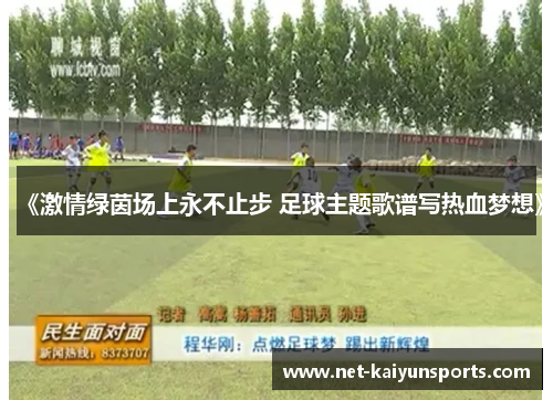 《激情绿茵场上永不止步 足球主题歌谱写热血梦想》