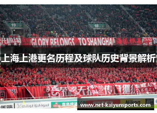上海上港更名历程及球队历史背景解析 上海上港更名历程及球队历史背景解析