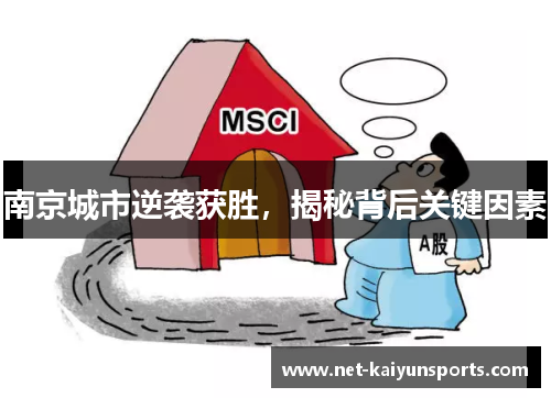 南京城市逆袭获胜,揭秘背后关键因素 南京城市逆袭获胜,揭秘背后关键因素