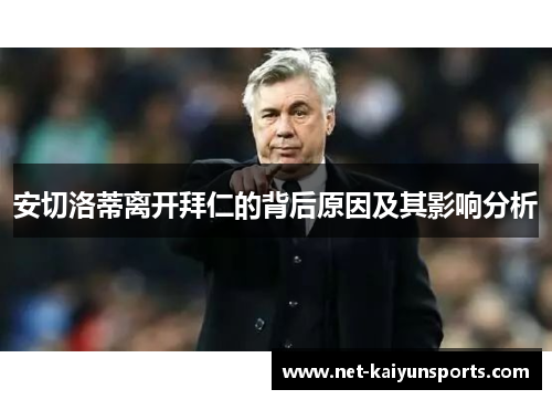 安切洛蒂离开拜仁的背后原因及其影响分析 安切洛蒂离开拜仁的背后原因及其影响分析