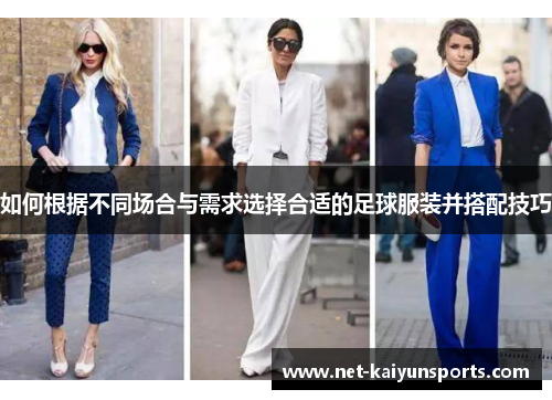 如何根据不同场合与需求选择合适的足球服装并搭配技巧