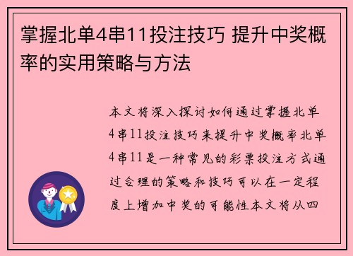 掌握北单4串11投注技巧 提升中奖概率的实用策略与方法 掌握北单4串11投注技巧 提升中奖概率的实用策略与方法