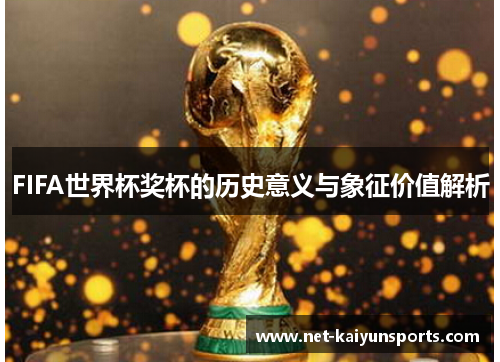 FIFA世界杯奖杯的历史意义与象征价值解析