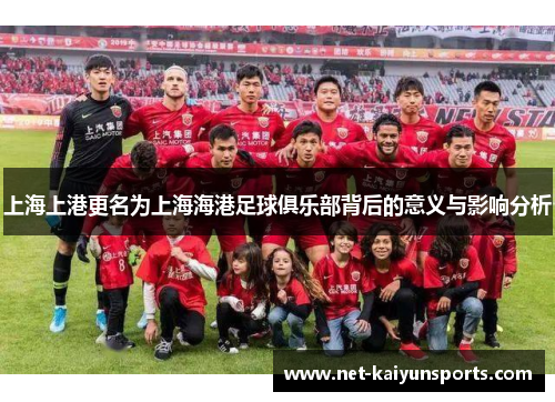 上海上港更名为上海海港足球俱乐部背后的意义与影响分析