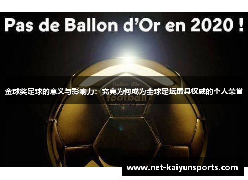 金球奖足球的意义与影响力:究竟为何成为全球足坛最具权威的个人荣誉 金球奖足球的意义与影响力:究竟为何成为全球足坛最具权威的个人荣誉