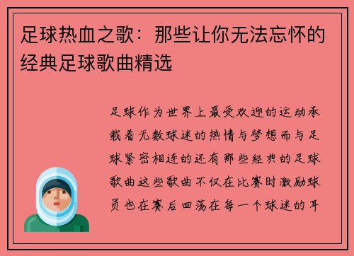 足球热血之歌:那些让你无法忘怀的经典足球歌曲精选 足球热血之歌:那些让你无法忘怀的经典足球歌曲精选