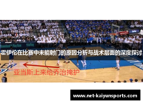 霍伊伦在比赛中未能射门的原因分析与战术层面的深度探讨 霍伊伦在比赛中未能射门的原因分析与战术层面的深度探讨