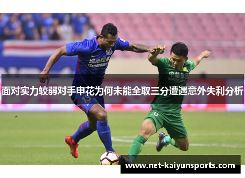 面对实力较弱对手申花为何未能全取三分遭遇意外失利分析 面对实力较弱对手申花为何未能全取三分遭遇意外失利分析