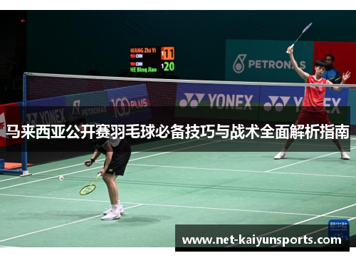 马来西亚公开赛羽毛球必备技巧与战术全面解析指南 马来西亚公开赛羽毛球必备技巧与战术全面解析指南