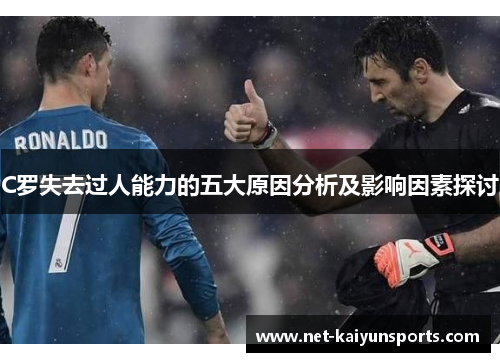 C罗失去过人能力的五大原因分析及影响因素探讨 C罗失去过人能力的五大原因分析及影响因素探讨