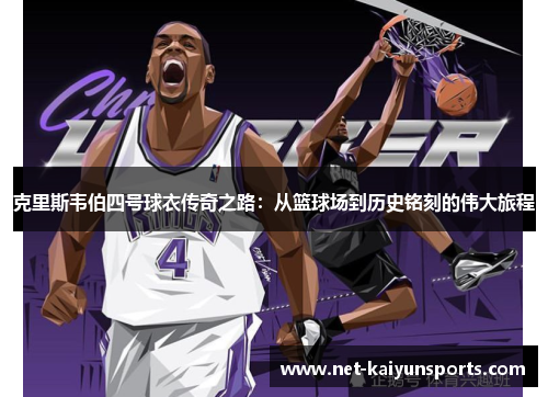 克里斯韦伯四号球衣传奇之路：从篮球场到历史铭刻的伟大旅程