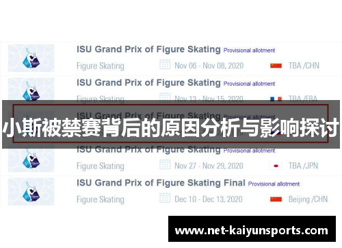 小斯被禁赛背后的原因分析与影响探讨 小斯被禁赛背后的原因分析与影响探讨