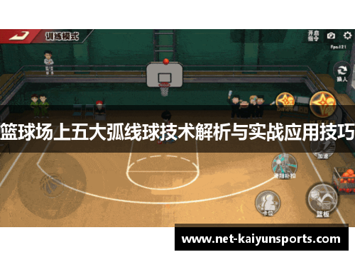 篮球场上五大弧线球技术解析与实战应用技巧 篮球场上五大弧线球技术解析与实战应用技巧