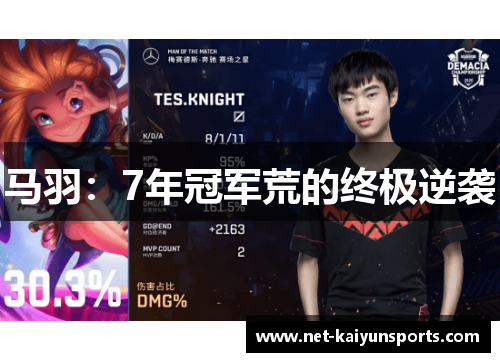 马羽：7年冠军荒的终极逆袭