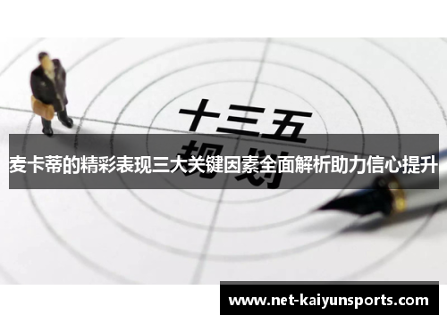 麦卡蒂的精彩表现三大关键因素全面解析助力信心提升