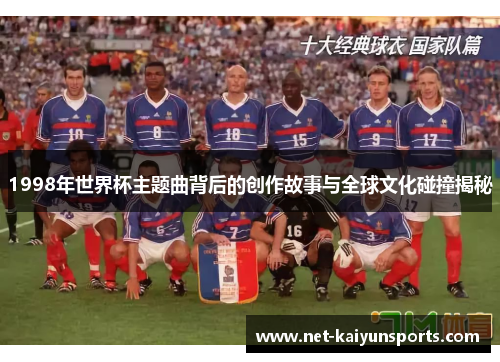 1998年世界杯主题曲背后的创作故事与全球文化碰撞揭秘