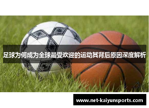 足球为何成为全球最受欢迎的运动其背后原因深度解析 足球为何成为全球最受欢迎的运动其背后原因深度解析