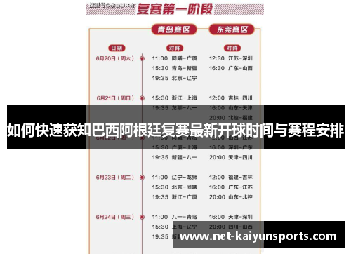 如何快速获知巴西阿根廷复赛最新开球时间与赛程安排