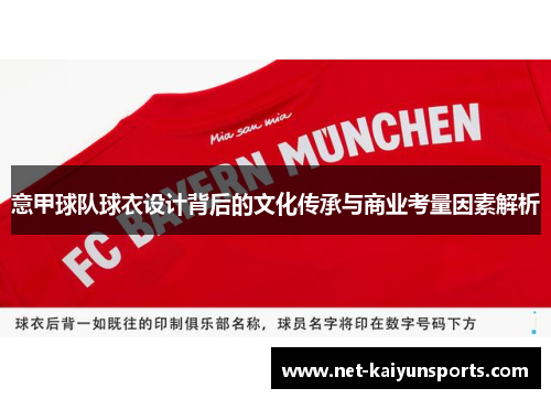 意甲球队球衣设计背后的文化传承与商业考量因素解析