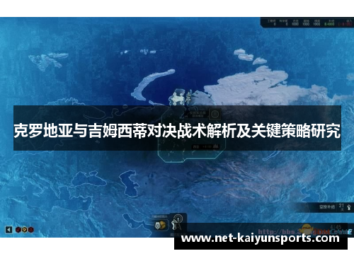 克罗地亚与吉姆西蒂对决战术解析及关键策略研究