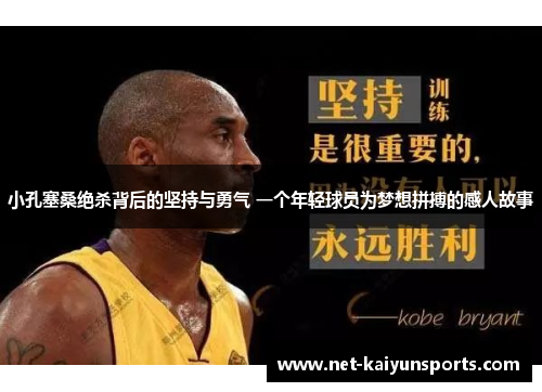 小孔塞桑绝杀背后的坚持与勇气 一个年轻球员为梦想拼搏的感人故事