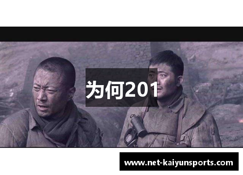 为何201