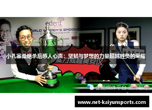 小孔塞桑绝杀后感人心声：坚韧与梦想的力量超越胜负的荣耀