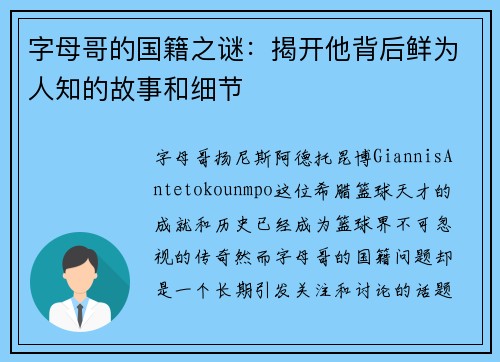 字母哥的国籍之谜：揭开他背后鲜为人知的故事和细节