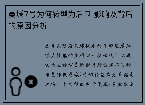 曼城7号为何转型为后卫 影响及背后的原因分析