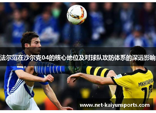 法尔范在沙尔克04的核心地位及对球队攻防体系的深远影响 法尔范在沙尔克04的核心地位及对球队攻防体系的深远影响