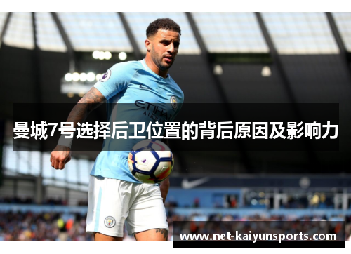 曼城7号选择后卫位置的背后原因及影响力 曼城7号选择后卫位置的背后原因及影响力