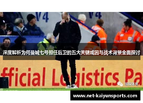 深度解析为何曼城七号担任后卫的五大关键成因与战术背景全面探讨 深度解析为何曼城七号担任后卫的五大关键成因与战术背景全面探讨