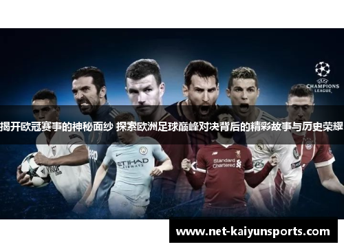 揭开欧冠赛事的神秘面纱 探索欧洲足球巅峰对决背后的精彩故事与历史荣耀